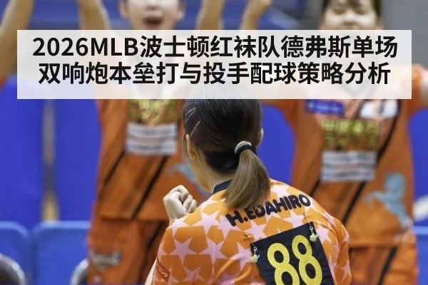 2026MLB波士顿红袜队德弗斯单场双响炮本垒打与投手配球策略分析