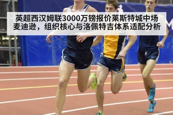 英超西汉姆联3000万镑报价莱斯特城中场麦迪逊，组织核心与洛佩特吉体系适配分析