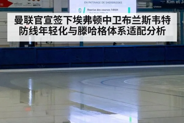 曼联官宣签下埃弗顿中卫布兰斯韦特防线年轻化与滕哈格体系适配分析