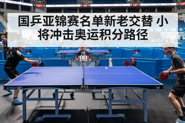 国乒亚锦赛名单新老交替 小将冲击奥运积分路径