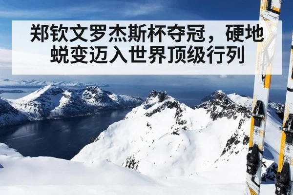 郑钦文罗杰斯杯夺冠,硬地蜕变迈入世界顶级行列