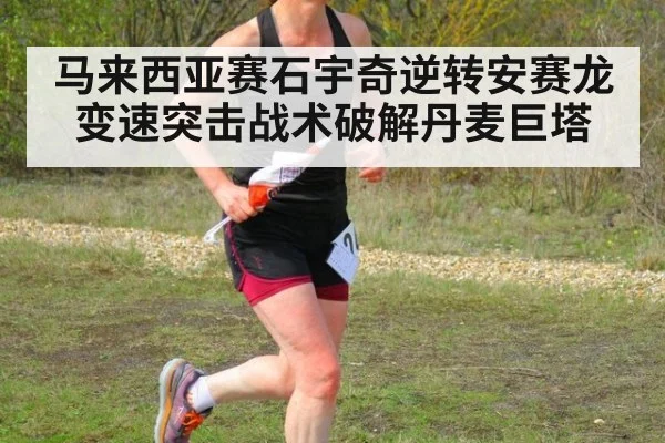 马来西亚赛石宇奇逆转安赛龙 变速突击战术破解丹麦巨塔