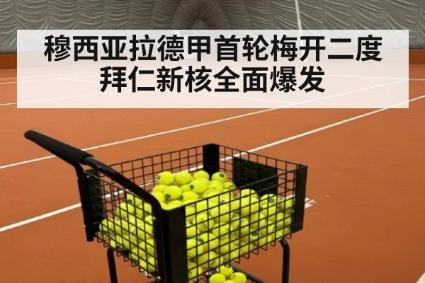 穆西亚拉德甲首轮梅开二度 拜仁新核全面爆发