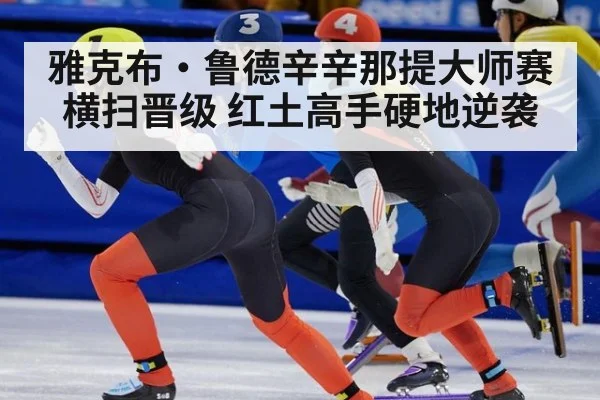 雅克布·鲁德辛辛那提大师赛横扫晋级 红土高手硬地逆袭