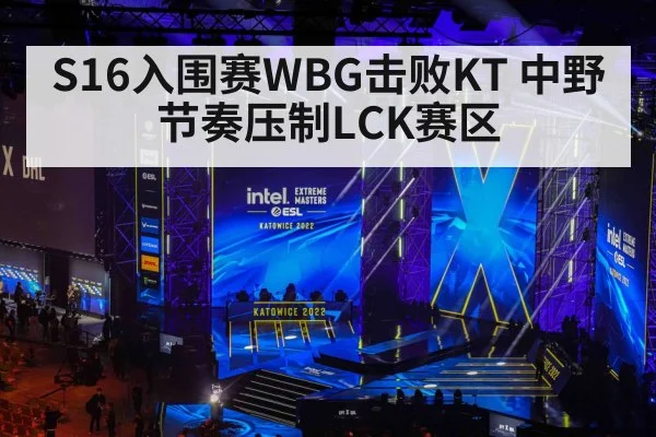 S16入围赛WBG击败KT 中野节奏压制LCK赛区