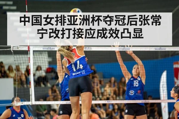 中国女排亚洲杯夺冠后张常宁改打接应成效凸显