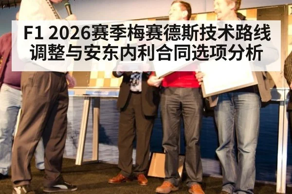 F1 2026赛季梅赛德斯技术路线调整与安东内利合同选项分析