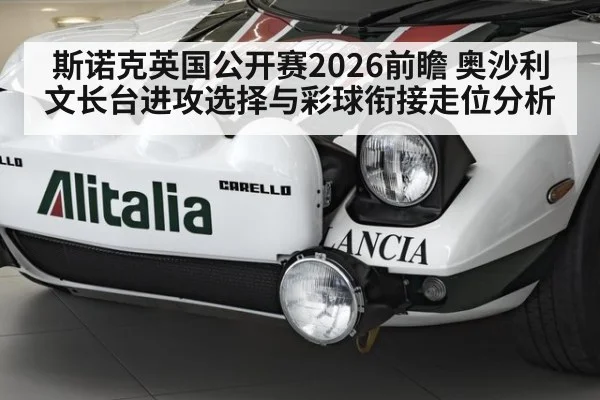 斯诺克英国公开赛2026前瞻 奥沙利文长台进攻选择与彩球衔接走位分析