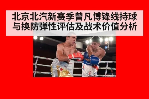 北京北汽新赛季曾凡博锋线持球与换防弹性评估及战术价值分析