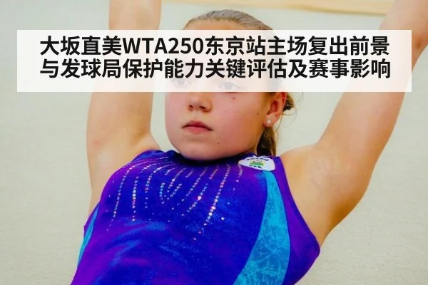 大坂直美WTA250东京站主场复出前景与发球局保护能力关键评估及赛事影响