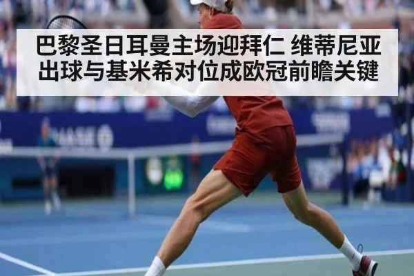 巴黎圣日耳曼主场迎拜仁 维蒂尼亚出球与基米希对位成欧冠前瞻关键